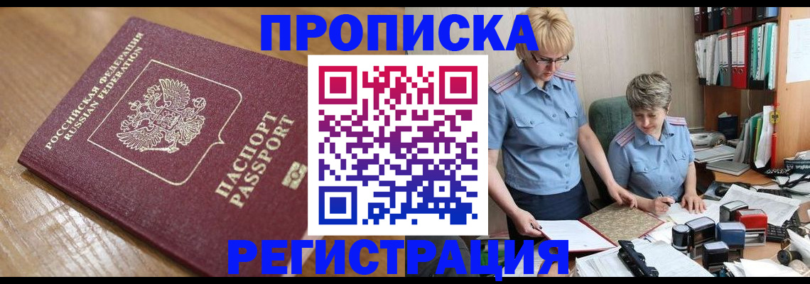 прописка в Амурской области