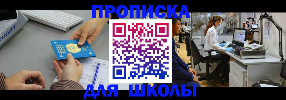 временная регистрация для школы в Амурской области