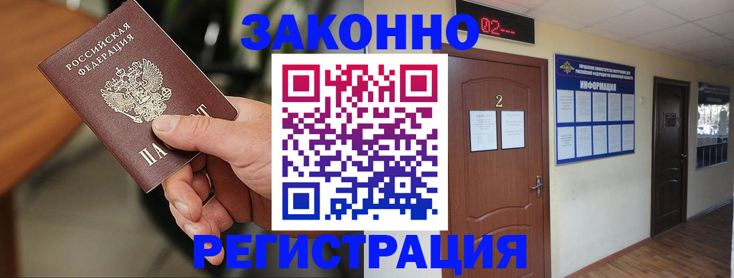 прописка законно в Амурской области